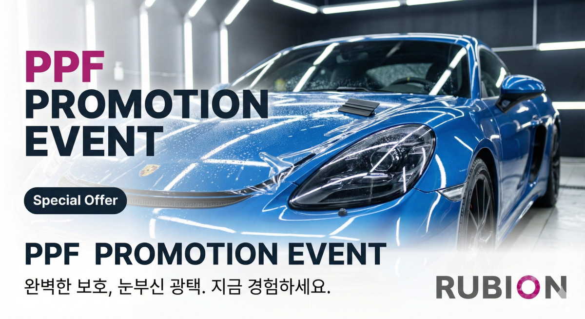 루비온 PPF 런칭 기념 이벤트!